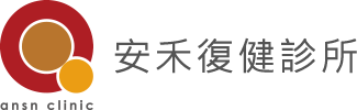 安禾復健診所 安禾復健診所